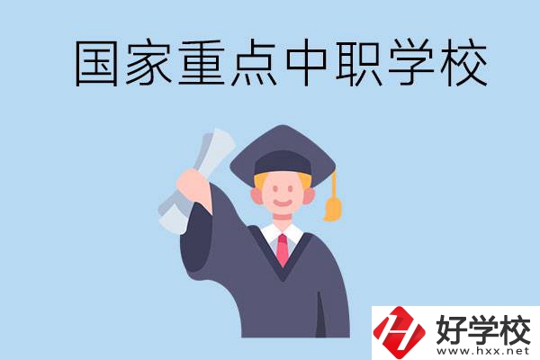 長(zhǎng)沙有哪些國(guó)家重點(diǎn)中職學(xué)校值得報(bào)考？