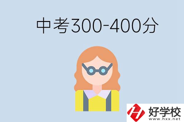 婁底中考300-400分還能讀公立學校嗎？還能不能考大學？