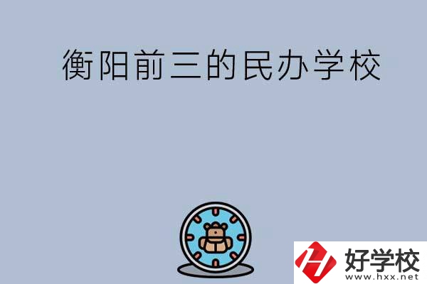 衡陽排名前三的民辦中職學(xué)校有哪些？