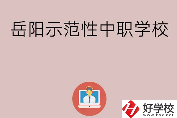 岳陽有哪些省示范性中職學(xué)校？