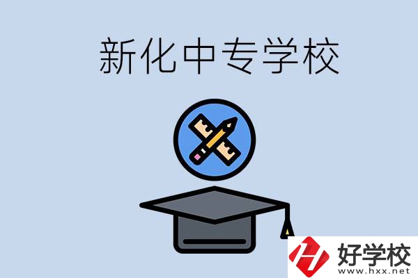 婁底新化的中專學(xué)校有哪些？學(xué)費貴嗎？