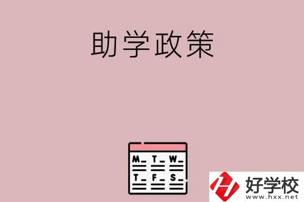 永州有哪些中職學(xué)校的助學(xué)政策比較好？