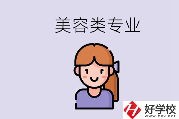 長沙有學(xué)美容類專業(yè)的職高學(xué)校嗎？學(xué)費(fèi)是多少？