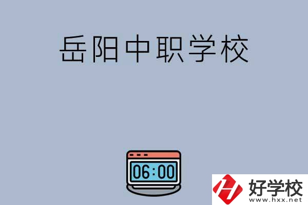 岳陽有哪些中職學(xué)校值得選擇？