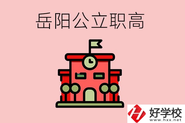 岳陽市的公立職高有哪些？就業(yè)率怎么樣？