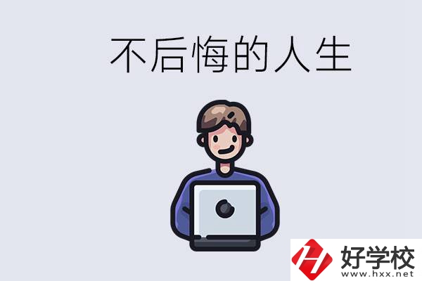 長(zhǎng)沙中專哪些好？中專生如何有個(gè)不后悔的人生？