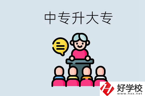 常德哪些中專能升學(xué)？中專升大專怎么報(bào)考？