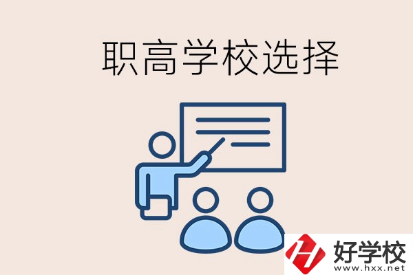 想在岳陽讀職高有哪些學(xué)校？怎么選學(xué)校？