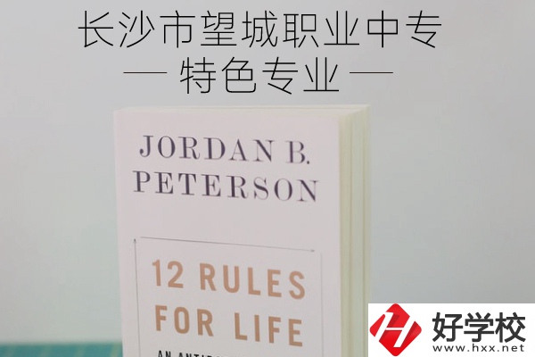 長沙市望城職業(yè)中專怎么樣？有什么特色專業(yè)？