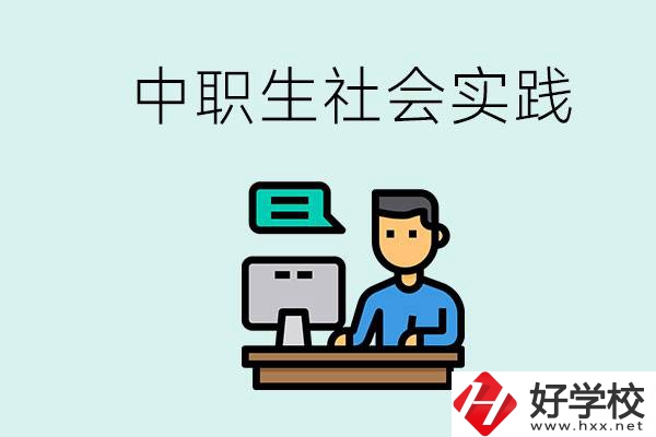 湘潭有什么民辦中職學(xué)校？中職生為什么需要社會(huì)實(shí)踐？