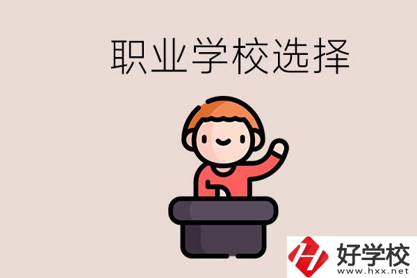 湘潭的職校怎么選？孩子考不上高中學(xué)什么專業(yè)好？