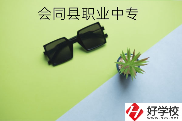 會同縣職業(yè)中專有哪些專業(yè)？學(xué)校怎么樣？