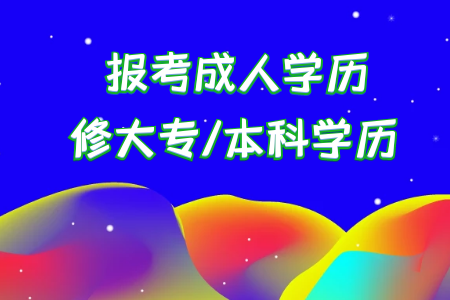 統(tǒng)考專升本和其他形式的成人教育專升本有什么區(qū)別