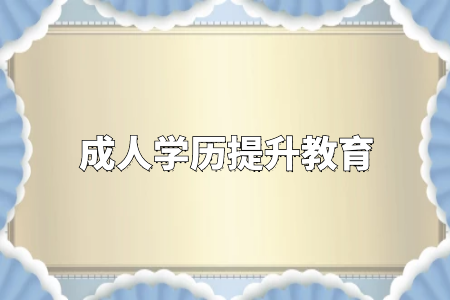 學歷真的很重要嗎？專升本和自考真的沒有必要嗎？