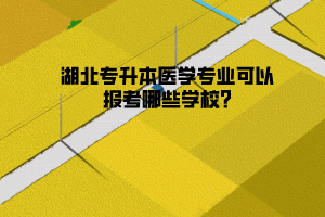 湖北專升本容易通過的專業(yè)有哪些?