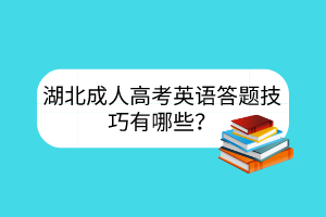 湖北成人高考英語答題技巧有哪些？