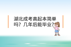 湖北成考高起本簡單嗎？幾年后能畢業(yè)？