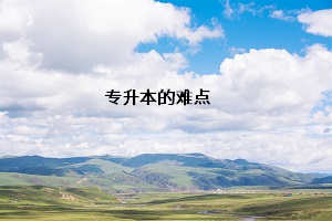 專升本的難點(diǎn)