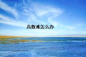 高數(shù)難怎么辦