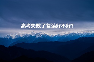 高考失敗了復(fù)讀好不好？