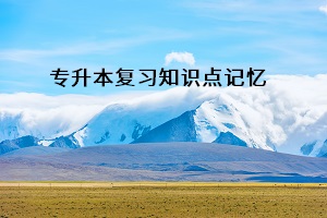 專升本復(fù)習(xí)知識(shí)點(diǎn)記憶