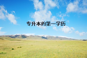 專(zhuān)升本的第一學(xué)歷