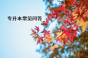 專升本常見(jiàn)問(wèn)答