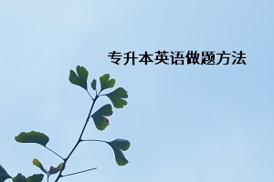 專升本英語做題方法