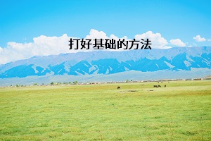 打好基礎(chǔ)的方法