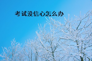 考試沒信心怎么辦