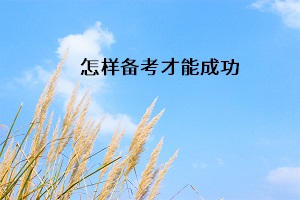 怎樣備考才能成功