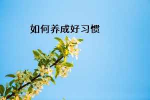 如何養(yǎng)成好習慣