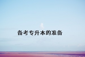 備考專升本的準(zhǔn)備