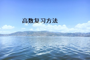 高數(shù)復(fù)習(xí)方法