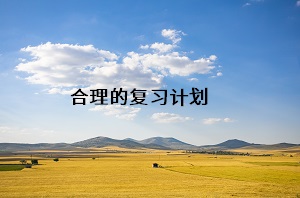 合理的復(fù)習(xí)計(jì)劃