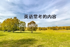 英語(yǔ)常考的內(nèi)容