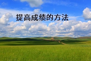 提高成績(jī)的方法