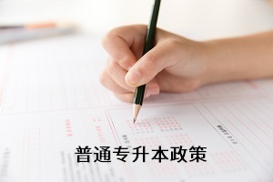 全日制專升本考試新政策還未出來，舊政策有何參考價值？