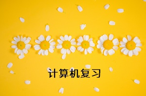 計(jì)算機(jī)復(fù)習(xí)