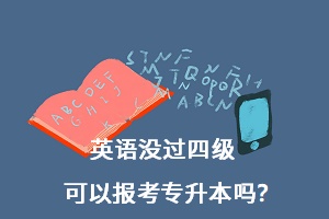 英語沒過四級可以報考專升本嗎？