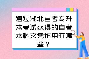 通過(guò)湖北自考專升本考試獲得的自考本科文憑作用有哪些？