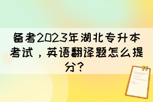 備考2023年湖北專升本考試，英語翻譯題怎么提分？